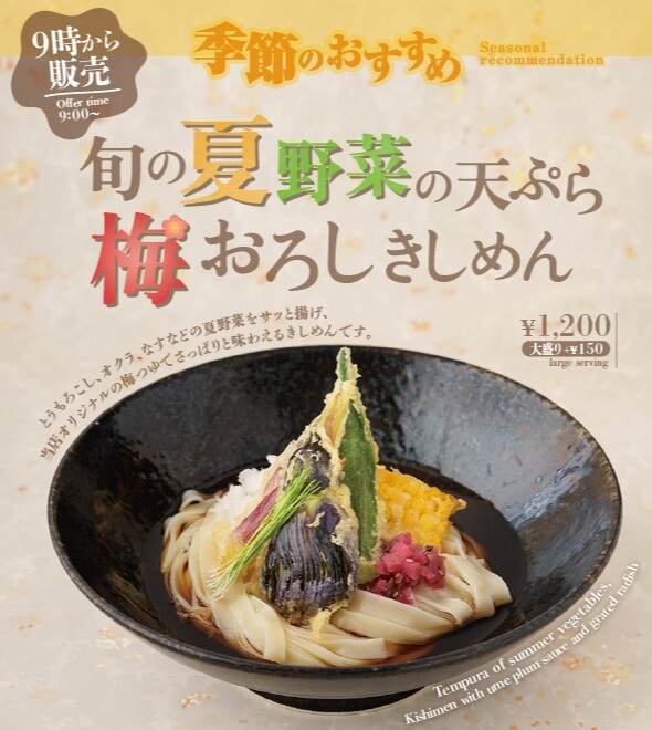 【期間限定】季節のおすすめ「旬の夏野菜の天ぷら梅おろしきしめん」
