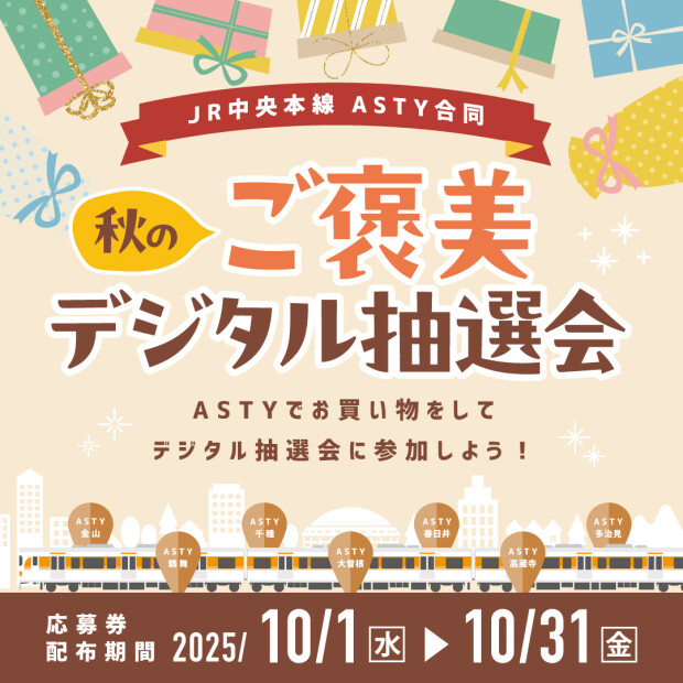「JR中央本線ASTY合同秋のご褒美デジタル抽選会」開催！🍁