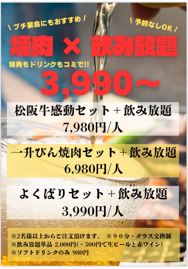 焼肉×飲み放題メニュー
