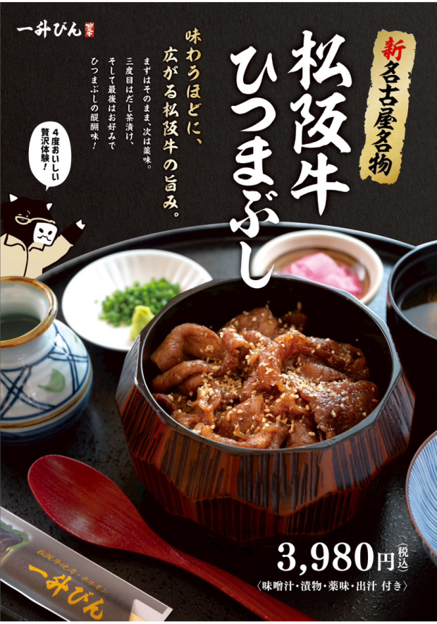 《当店限定》松阪牛ひつまぶし