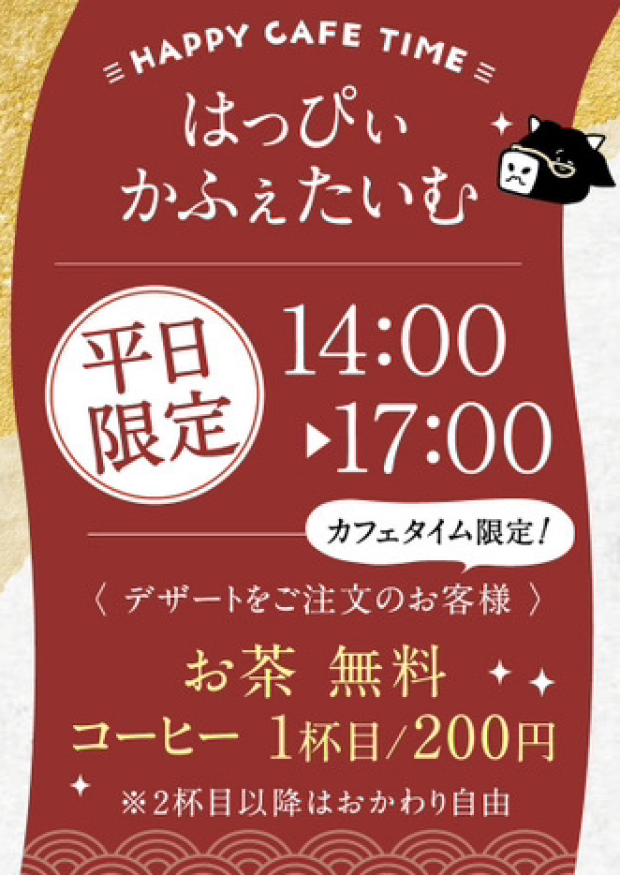 【平日限定】ハッピーカフェタイム