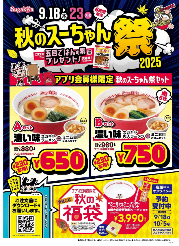 9月18日から23日の期間、秋のスーちゃん祭りを開催します！