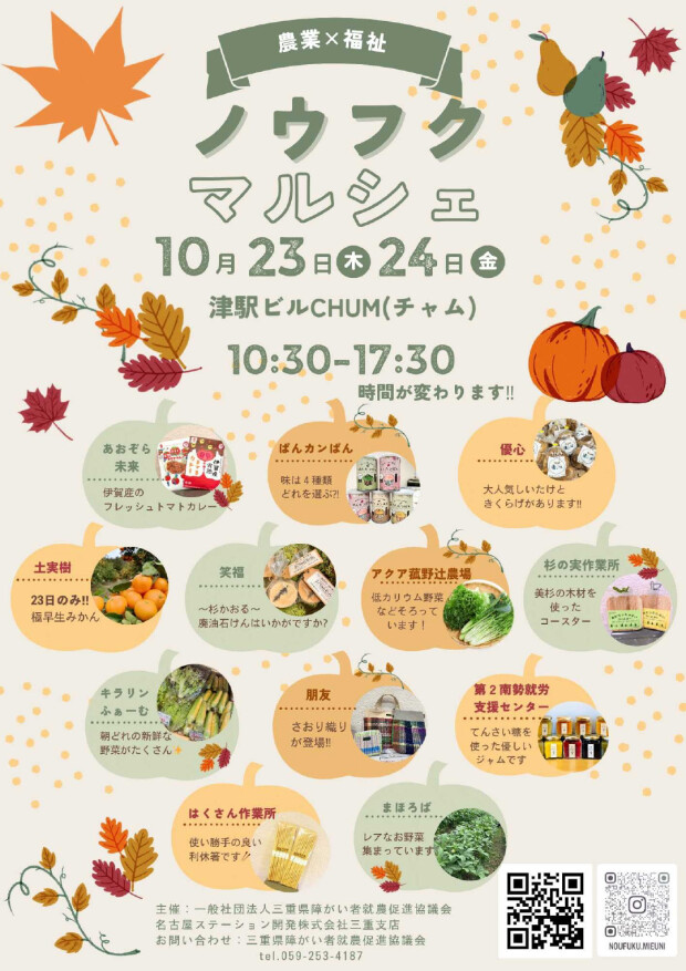 【10/23、24】ノウフクマルシェ開催！