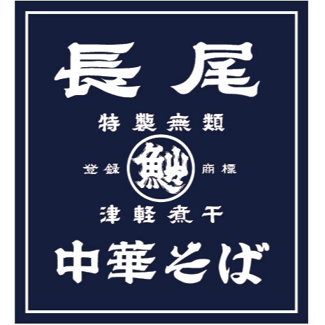 長尾中華そば