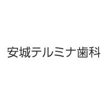 安城テルミナ歯科【安城駅2F】