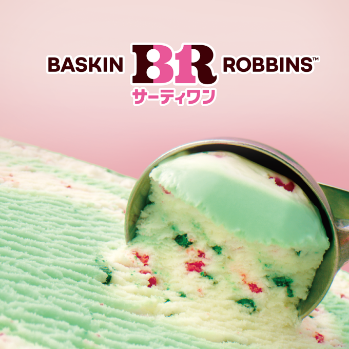 サーティワン アイスクリーム