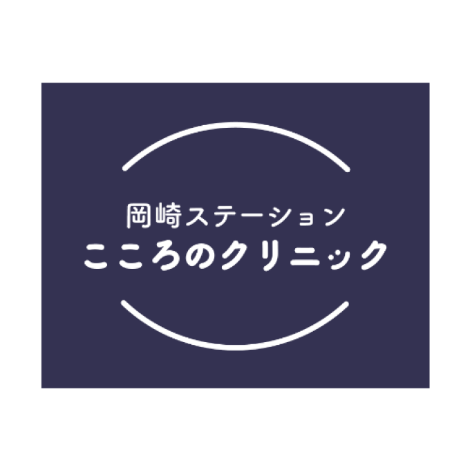 岡崎ステーションこころのクリニック